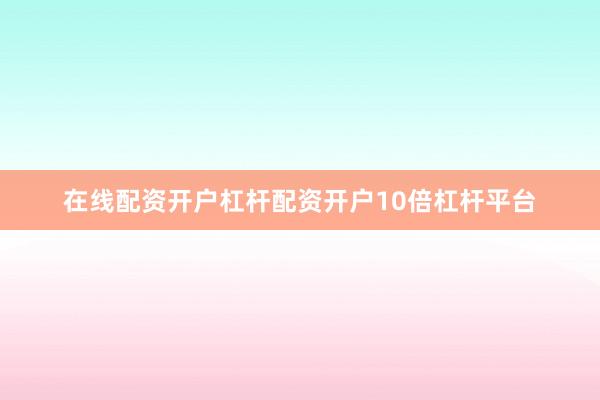 在线配资开户杠杆配资开户10倍杠杆平台