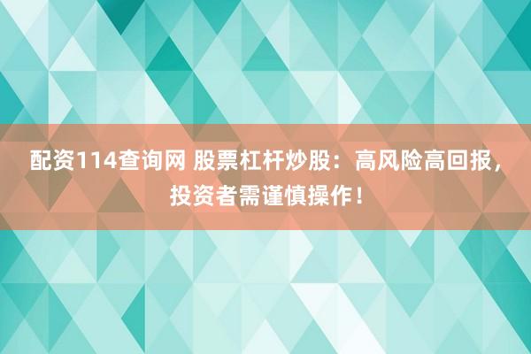 配资114查询网 股票杠杆炒股:高风险高回报,投资者需谨慎操作!