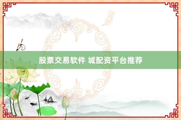 股票交易软件 城配资平台推荐